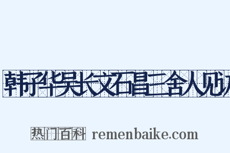 韩子华吴长文石昌三舍人见访是什么意思的图片